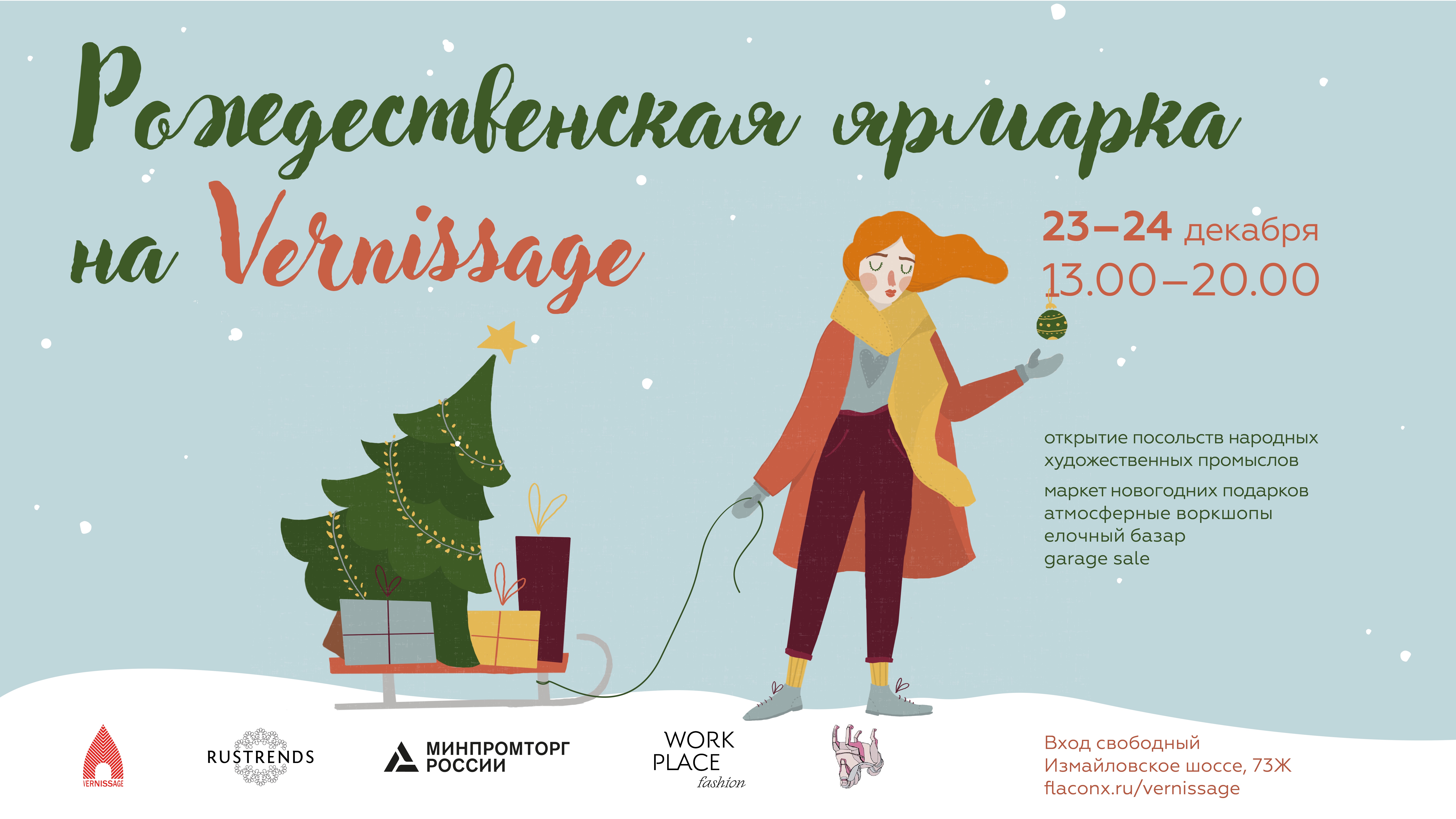 Рождественская ярмарка на Vernissage