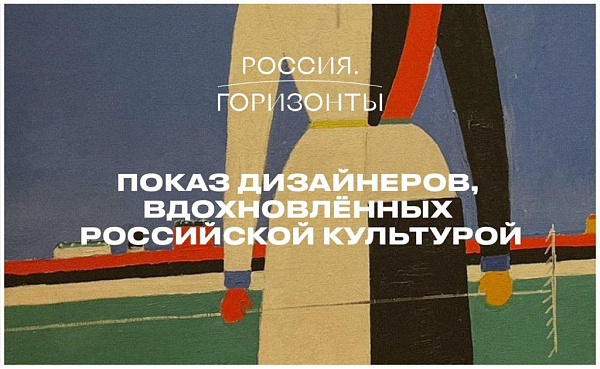 Показ «РОССИЯ.ГОРИЗОНТЫ»