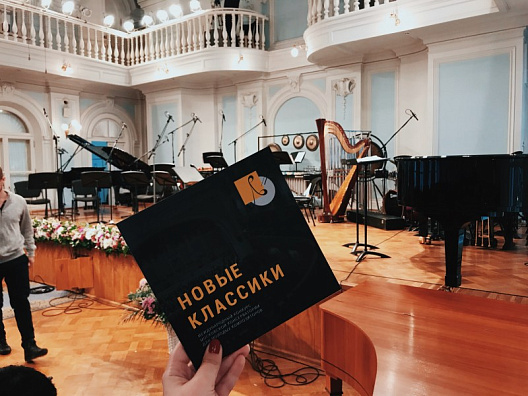 Международный конкурс молодых композиторов «Новые классики»