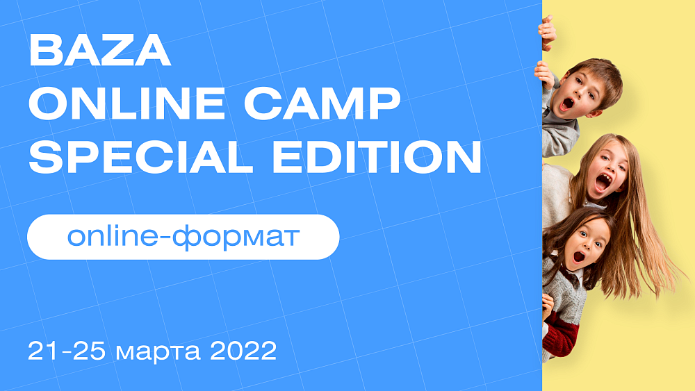 Онлайн-лагерь BAZA 2022