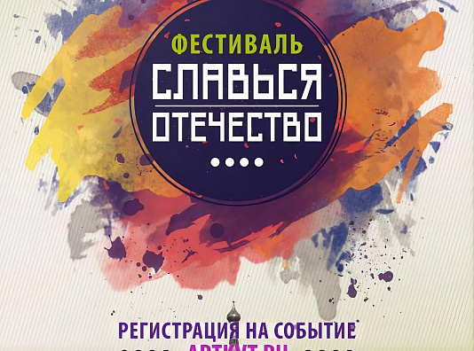 Патриотический фестиваль «Славься, Отечество»