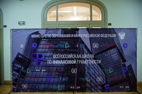 Всероссийская школа по финансовой грамотности 