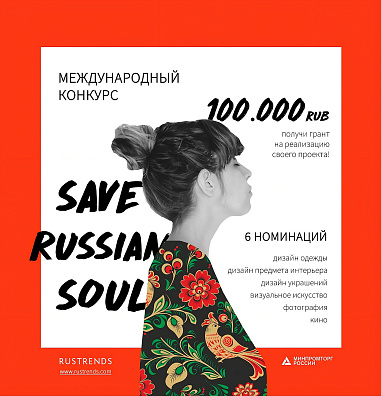 Международный конкурс SAVE RUSSIAN SOUL